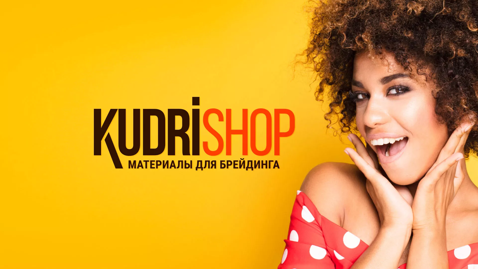 Создание интернет-магазина «КудриШоп» в Еманжелинске